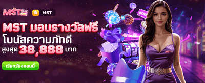 MST มอบรางวัลโบนัสฟรี